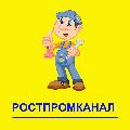 Аварийно-Сервисная служба канализации Ростпромканал в Мытищах
